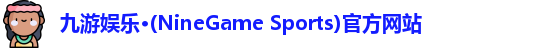 九游娱乐